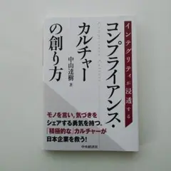 インテグリティが浸透する コンプライアンス・カルチャーの創り方