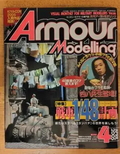 Armour Modelling 2005年4月　戦車1/48計画