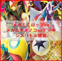 ポケモンカード デッキ メガユキメノコex ノココッチ [04906] - メルカリ