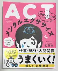 ACT 不安・ストレスとうまくやる メンタルエクササイズ