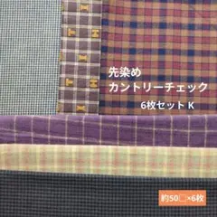 先染めカントリーチェック 6枚セット K　154
