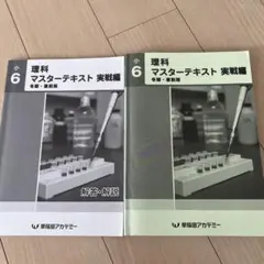 早稲田アカデミー　6年 マスターテキスト他　書込み解答ほぼ無　2023年度 早稲アカ 小6社会マスターテキスト - メルカリ