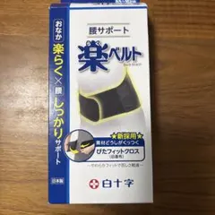 腰サポート楽ベルト