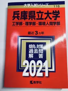 書き込みなし即日発送✨兵庫県立大学 2021年　赤本　過去問