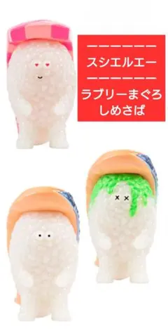 寿司怪獣 スシエルエー フィギュアコレクション3 マグロ シークレット