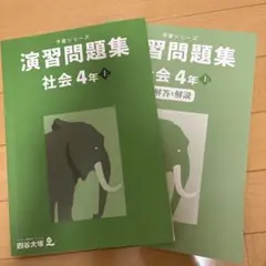 【未使用】予習シリーズ　社会 4年 9冊セット used_一部記入済】四谷大塚 予習シリーズ_演習問題集_社会4年