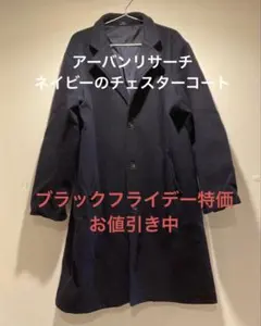 アーバンリサーチ　ITEMS ネイビー チェスターコート