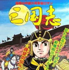 横山光輝三国志☆激レア□1978年12月号巻頭カラー雑誌切抜1枚・○図柄