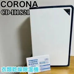 2025年製】コロナ CORONA 衣類乾燥除湿機 CD-S6325 - メルカリ