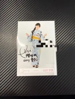 直筆サイン】櫻坂46 生写真 四期生お披露目制服 山川宇衣 チュウ