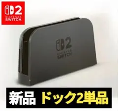 【新品】ドック2　単品　任天堂　純正品　ニンテンドースイッチ2　Switch2