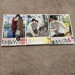 マスク男子は恋したくないのに1~3巻