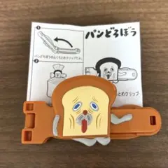 パンどろぼう ふくろとめクリップ マクドナルド