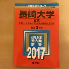 長崎大学 過去問題集 赤本 3冊セット 長崎大学（教育学部〈理系〉・医学部〈医学科〉・歯学部・薬学部・情報