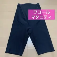 ワコールマタニティ❤︎妊婦帯【おなか・腰サポート】ロング丈　マタニティＭ