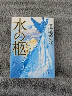 水の柩 道尾秀介 講談社文庫