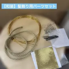 【和装】髪飾り用パーツセット 金箔 紐 水引 卒業式 ゴールド 成人式 振袖