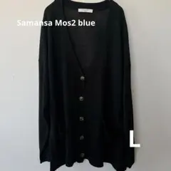 【美品】サマンサモスモス ブルー レーヨン混 カーディガン ブラック Lサイズのサムネイル
