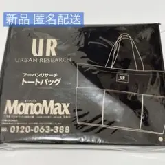 モノマックス 2023年 1月号 アーバンリサーチ トートバッグ 付録