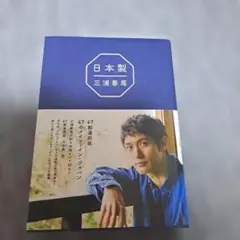『日本製 』
