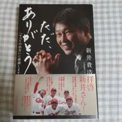 ただ、ありがとう 「すべての出会いに感謝します」
