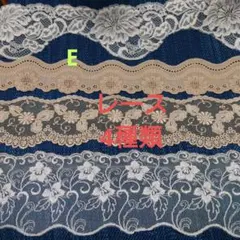 レースセット 4種類