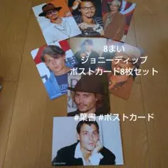 ジョニーデップ写真ポストカード8枚セット