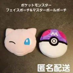 ポケットモンスター フェイスポーチ マスターボールポーチ プライズ 匿名配送