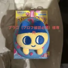 平成レトロ たまごっち しましまっち ぬいぐるみポーチ 圧縮タオル 