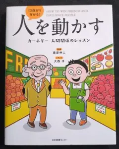 【送料込】13歳から分かる!人を動かす カーネギー 人間関係のレッスン