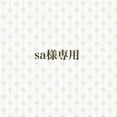 sa様専用