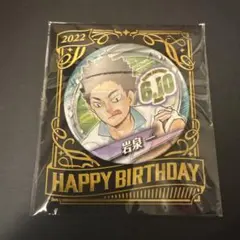 2025年最新】岩泉一 バースデー 缶バッジの人気アイテム - メルカリ