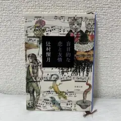 辻村深月 盲目的な恋と友情