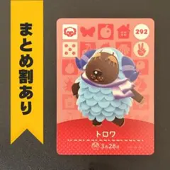 どうぶつの森 amiiboカード 第3弾 【292】 トロワ