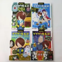 おはなしゲゲゲの鬼太郎 4冊セット 児童書