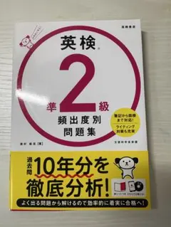 英検準2級頻出度別問題集 CD付き
