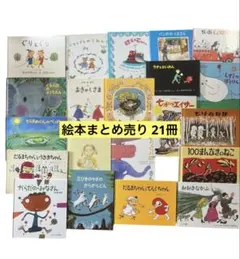 福音館 絵本まとめ売り とけいのほん いーはとあーは たねをそだてて