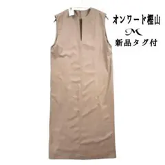 新品 オンワード樫山 M ワンピース ベージュ 美シルエット 通勤 人気のサムネイル