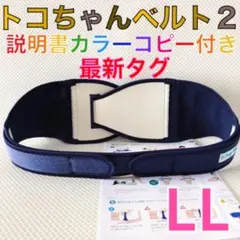 最新タグ【LLサイズ】トコちゃんベルト2 正規品　説明書コピー付　　958
