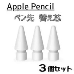 Apple Pencil用 ペン先 替え芯【3個セット】