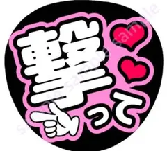 撃って　薄ピンク　ファンサうちわ