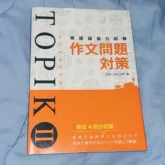 韓国語能力試験TOPIK2作文問題対策 イムジョンデ