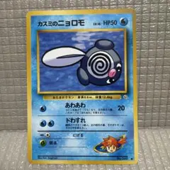 ポケモンカード 旧裏　【カスミのニョロモ】のサムネイル