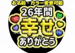 【嵐 ❤︎26年間ありがとう❤︎】アイドルうちわ