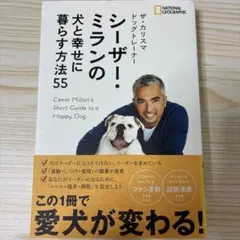 ザ・カリスマ ドッグトレーナー シーザー・ミランの犬と幸せに暮らす方法55