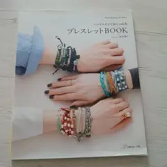 ハンドメイドでおしゃれなブレスレットBOOK : 重ねづけも楽しめるブレスレッ…