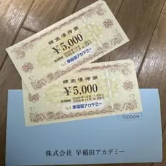 早稲田アカデミー 株主優待券 10,000