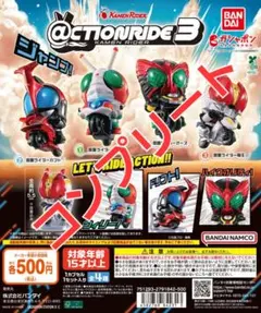 仮面ライダー アクションライド3 フルコンプセット