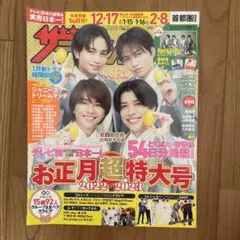 週刊ザテレビジョン 2022-2023 お正月超特大号
