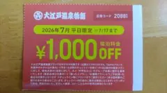 大江戸温泉物語 ７月平日限定1,000円OFFクーポンのサムネイル